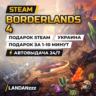 Borderlands 4 | Подарок Steam | Украина | Автодоставка 24/7