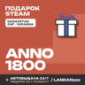 Anno 1800 | Подарок Steam | Автодоставка 24/7