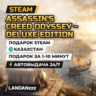 Assassin's Creed Odyssey - Deluxe Edition | Подарок Steam | Автодоставка 24/7