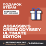 Assassin's Creed Odyssey - Ultimate Edition | Подарок Steam | Автодоставка 24/7