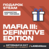 Mafia III: Definitive Edition | Подарок Steam | Автодоставка 24/7