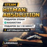Hitman: Absolution | Подарок Steam | Казахстан | Автодоставка 24/7