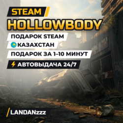 Hollowbody | Подарок Steam | Казахстан | Автодоставка 24/7