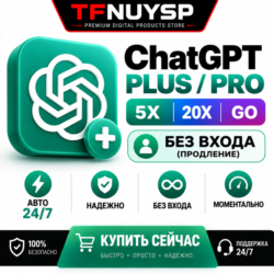 ChatGPT PLUS / PRO 5X - 20X / GO    ВХОД НЕ ТРЕБУЕТСЯ  (ПРОДЛЕНИЕ)   АВТО 24/7