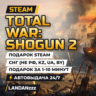 Total War: SHOGUN 2 | Подарок Steam | СНГ (не РФ, KZ, UA, BY) | Автодоставка 24/7