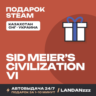 Sid Meier’s Civilization VI | Подарок Steam | Казахстан | Автодоставка 24/7