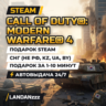 Call of Duty: Modern Warfare 4 | Подарок Steam | СНГ (не РФ, KZ, UA, BY) | 24/7