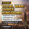 Total War: THREE KINGDOMS | Подарок Steam | Казахстан | Автодоставка 24/7