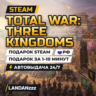 Total War: THREE KINGDOMS | Подарок Steam | РФ | Автодоставка 24/7