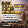 Total War: THREE KINGDOMS | Подарок Steam | СНГ (не РФ, KZ, UA, BY) | 24/7