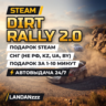 DiRT Rally 2.0 | Подарок Steam | СНГ (не РФ, KZ, UA, BY) | Автодоставка 24/7