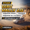 DiRT Rally 2.0 | Подарок Steam | Украина | Автодоставка 24/7