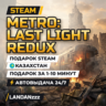Metro: Last Light Redux | Подарок Steam | Казахстан | Автодоставка 24/7