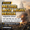 Metro: Last Light Redux | Подарок Steam | СНГ (не РФ, KZ, UA, BY) | Автодоставка 24/7