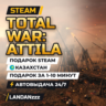 Total War: ATTILA | Подарок Steam | Казахстан | Автодоставка 24/7