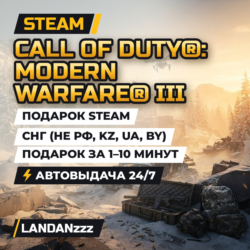 Call of Duty: Modern Warfare III | Подарок Steam | СНГ (не РФ, KZ, UA, BY) | 24/7