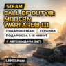 Call of Duty: Modern Warfare III | Подарок Steam | Украина | Автодоставка 24/7