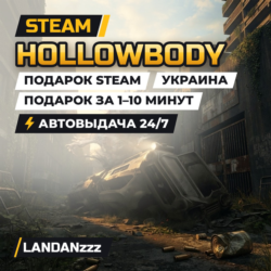 Hollowbody | Подарок Steam | Украина | Автодоставка 24/7