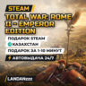 Total War: ROME II - Emperor Edition | Подарок Steam | Казахстан | Автодоставка 24/7