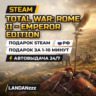 Total War: ROME II - Emperor Edition | Подарок Steam | РФ | Автодоставка 24/7