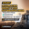 LEGO Star Wars: The Skywalker Saga | Подарок Steam | Казахстан | Автодоставка 24/7