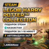LEGO Harry Potter Collection | Подарок Steam | Казахстан | Автодоставка 24/7
