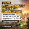 LEGO Harry Potter Collection | Подарок Steam | СНГ (не РФ, KZ, UA, BY) | 24/7