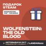 Wolfenstein: The Old Blood | Подарок Steam | Автодоставка 24/7