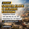 Sniper Elite 4 Deluxe Edition | Подарок Steam | СНГ (не РФ, KZ, UA, BY) | 24/7