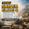 Sniper Elite 4 | Подарок Steam | Казахстан | Автодоставка 24/7