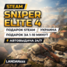 Sniper Elite 4 | Подарок Steam | Украина | Автодоставка 24/7