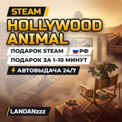 Hollywood Animal | Подарок Steam | РФ | Автодоставка 24/7