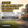 EA SPORTS FC 27 Ultimate Edition | Подарок Steam | Украина | Автодоставка 24/7