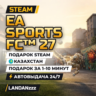 EA SPORTS FC 27 | Подарок Steam | Казахстан | Автодоставка 24/7