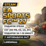 EA SPORTS FC 27 | Подарок Steam | СНГ (не РФ, KZ, UA, BY) | Автодоставка 24/7