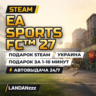 EA SPORTS FC 27 | Подарок Steam | Украина | Автодоставка 24/7