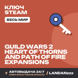 Guild Wars 2 Heart of Thorns and Path of Fire Expansions | Ключ Steam | Весь мир