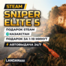 Sniper Elite 5 | Подарок Steam | Автодоставка 24/7