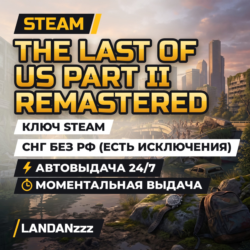 The Last of Us Part II Remastered | Ключ Steam | Весь мир, кроме РФ и СНГ | 24/7