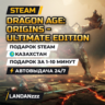 Dragon Age: Origins - Ultimate Edition | Подарок Steam | Казахстан | 24/7
