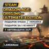Dragon Age: Origins - Ultimate Edition | Подарок Steam | Украина | Автодоставка 24/7