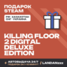 Killing Floor 2 Digital Deluxe Edition | Подарок Steam | Автодоставка 24/7