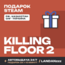 Killing Floor 2 | Подарок Steam | Автодоставка 24/7