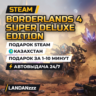 Borderlands 4 Super Deluxe Edition | Подарок Steam | Казахстан | Автодоставка 24/7