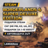 Borderlands 4 Super Deluxe Edition | Подарок Steam | СНГ (не РФ, KZ, UA, BY) | 24/7
