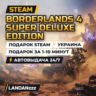Borderlands 4 Super Deluxe Edition | Подарок Steam | Украина | Автодоставка 24/7