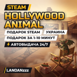 Hollywood Animal | Подарок Steam | Украина | Автодоставка 24/7