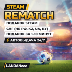 REMATCH | Подарок Steam | СНГ (не РФ, KZ, UA, BY) | Автодоставка 24/7