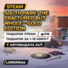 South Park: The Fractured But Whole - Gold Edition | Подарок Steam | РФ | 24/7