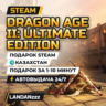 Dragon Age II: Ultimate Edition | Подарок Steam | Казахстан | Автодоставка 24/7
